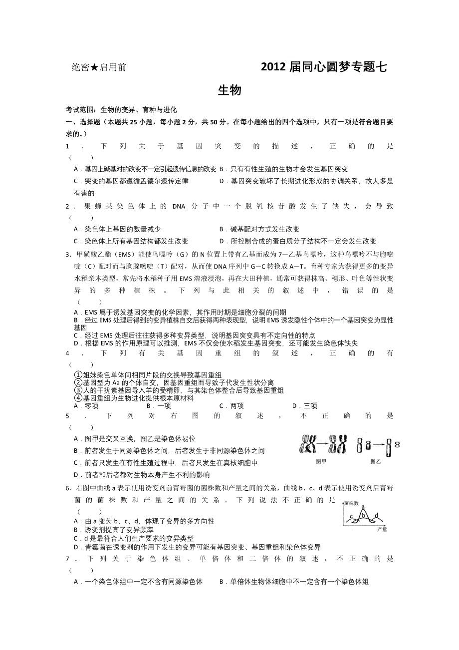 2012届同心圆梦专题卷（生物）专题07生物的变异、育种与进化.doc_第1页