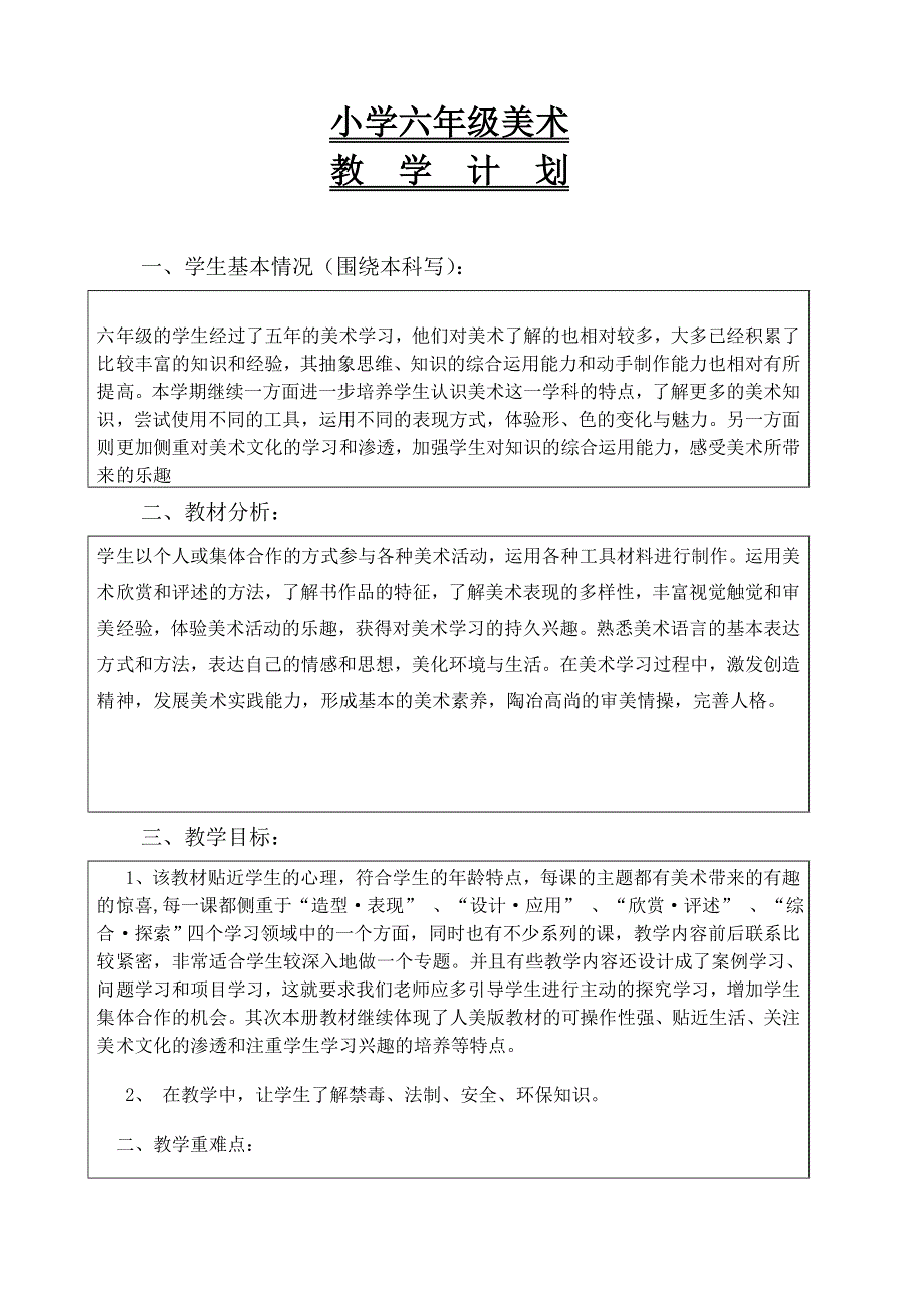 人教版小学六年级上册教学计划进度与美术教案【27页】.doc_第1页