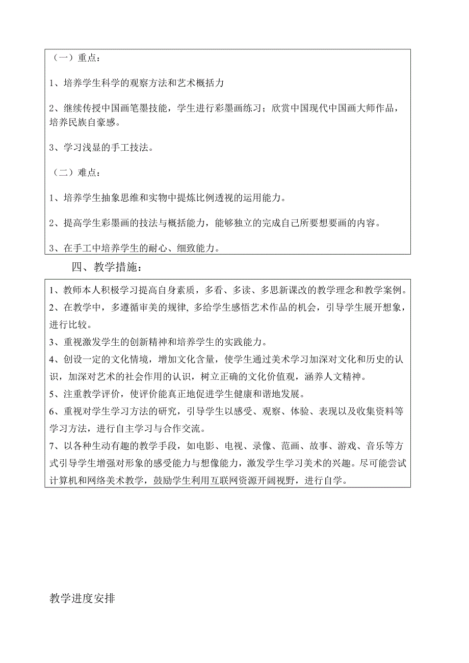 人教版小学六年级上册教学计划进度与美术教案【27页】.doc_第2页