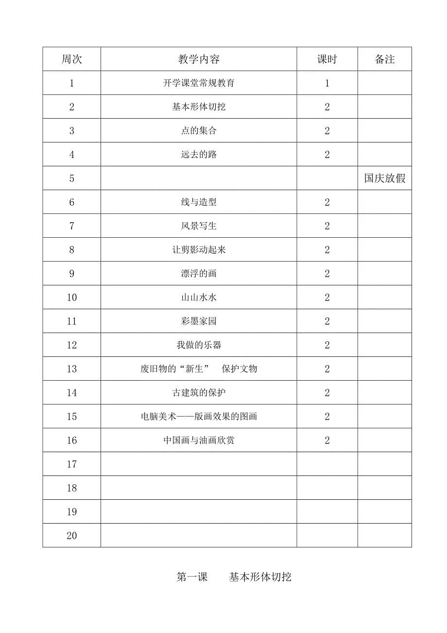 人教版小学六年级上册教学计划进度与美术教案【27页】.doc_第3页