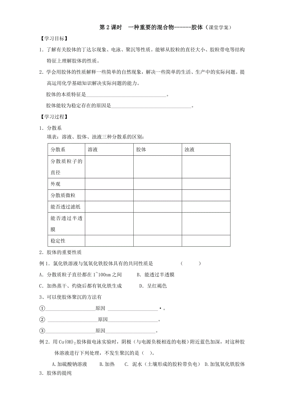 山东省乐陵市第一中学高一化学必修一《2.1 第2课时 一种重要的混合物------胶体》课堂学案 WORD版.doc_第1页