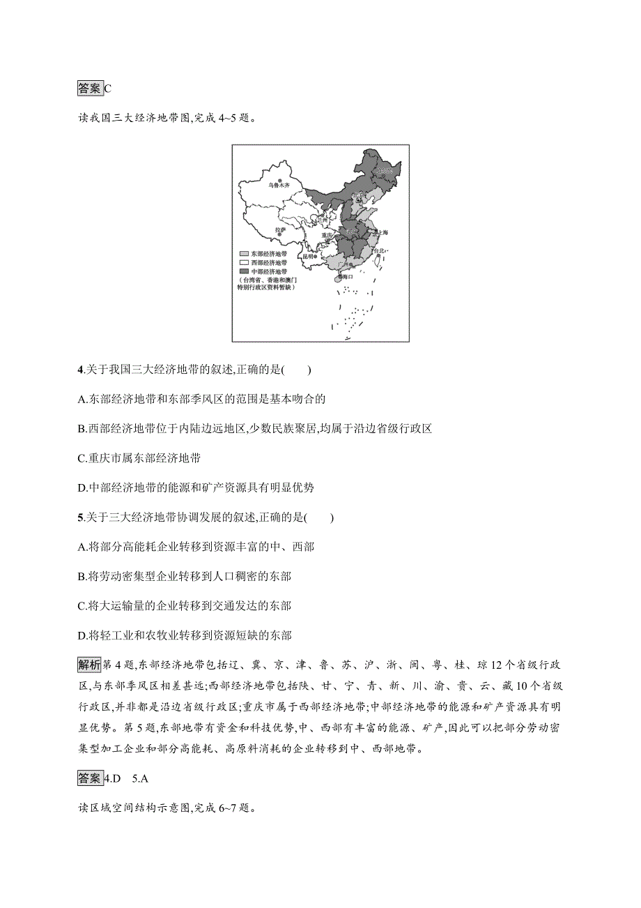 《新教材》2021-2022学年高中地理湘教版选择性必修第二册课后巩固提升：第一章　第三节　区域联系与区域协调发展 WORD版含解析.docx_第2页