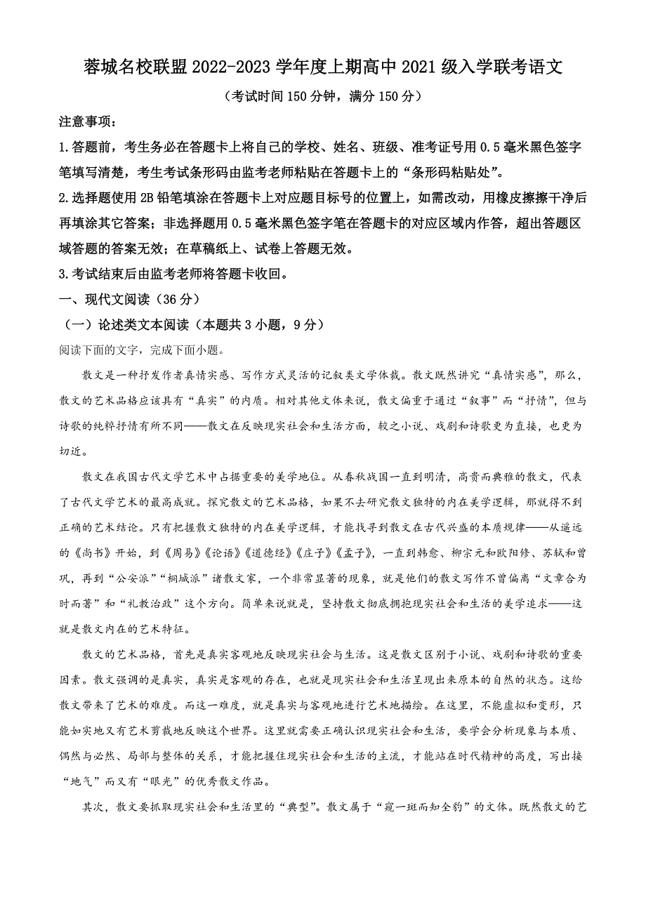 四川省成都市蓉城名校联盟2022-2023学年高二上学期入学联考语文试题 WORD版含答案.doc_第1页