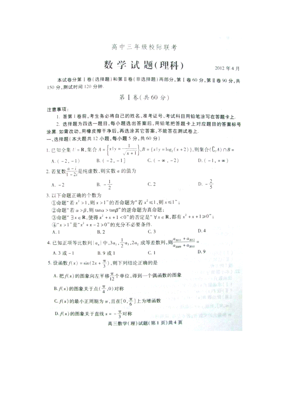 山东省乐陵市第一中学等2012届下学期高三校际联考数学理试题（扫描版）.doc_第2页