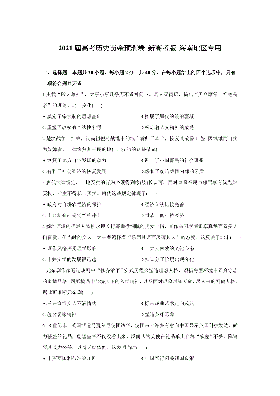 2021届高三下学期4月高考历史黄金预测卷 新高考版 海南地区专用 WORD版含答案.doc_第1页