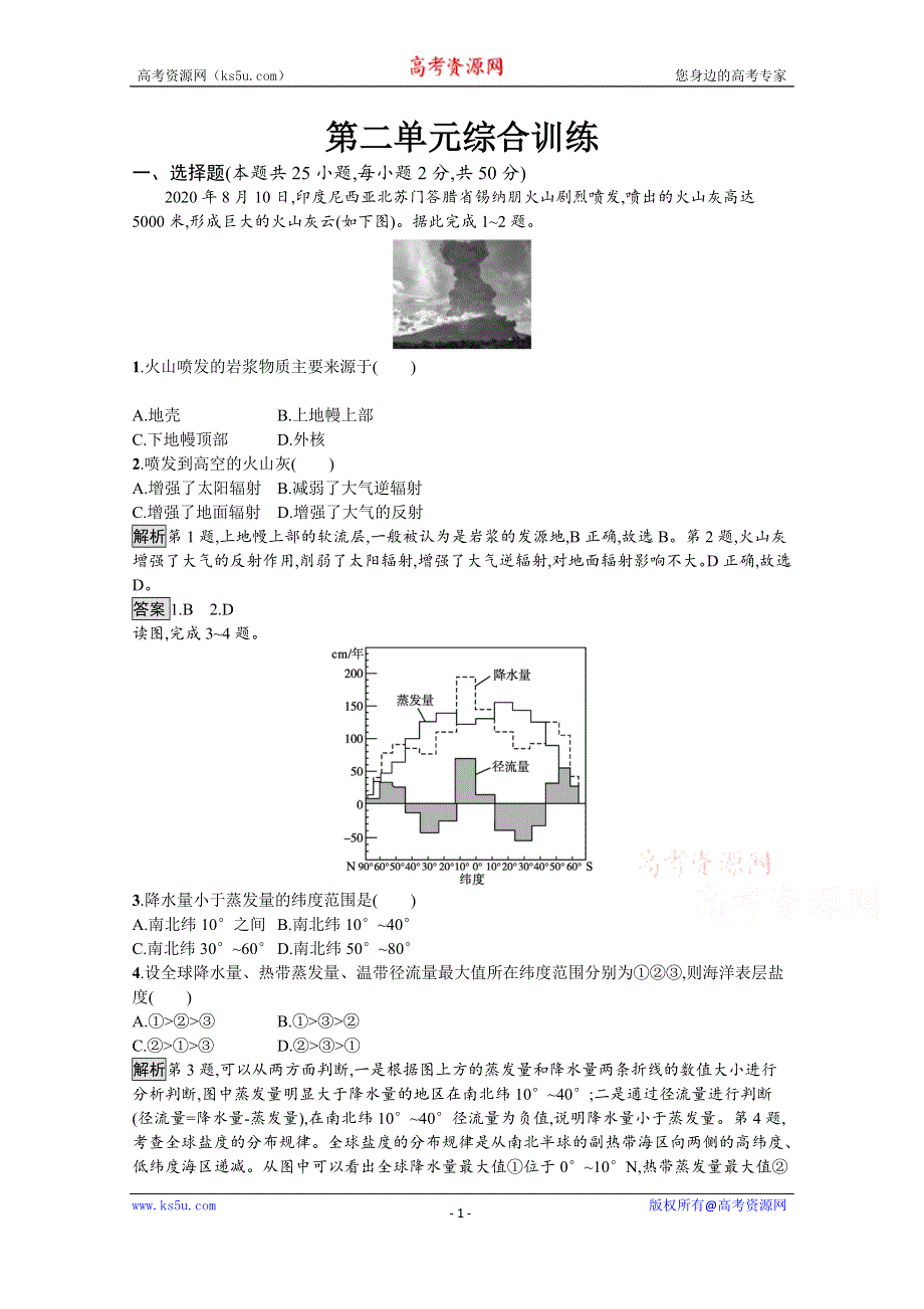 《新教材》2021-2022学年高中地理鲁教版必修第一册测评：第二单元　从地球圈层看地表环境 综合训练 WORD版含解析.docx_第1页