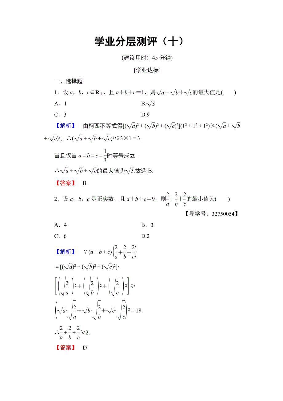 2016-2017学年高中数学人教A版选修4-5学业分层测评10 一般形式的柯西不等式 WORD版含解析.doc_第1页