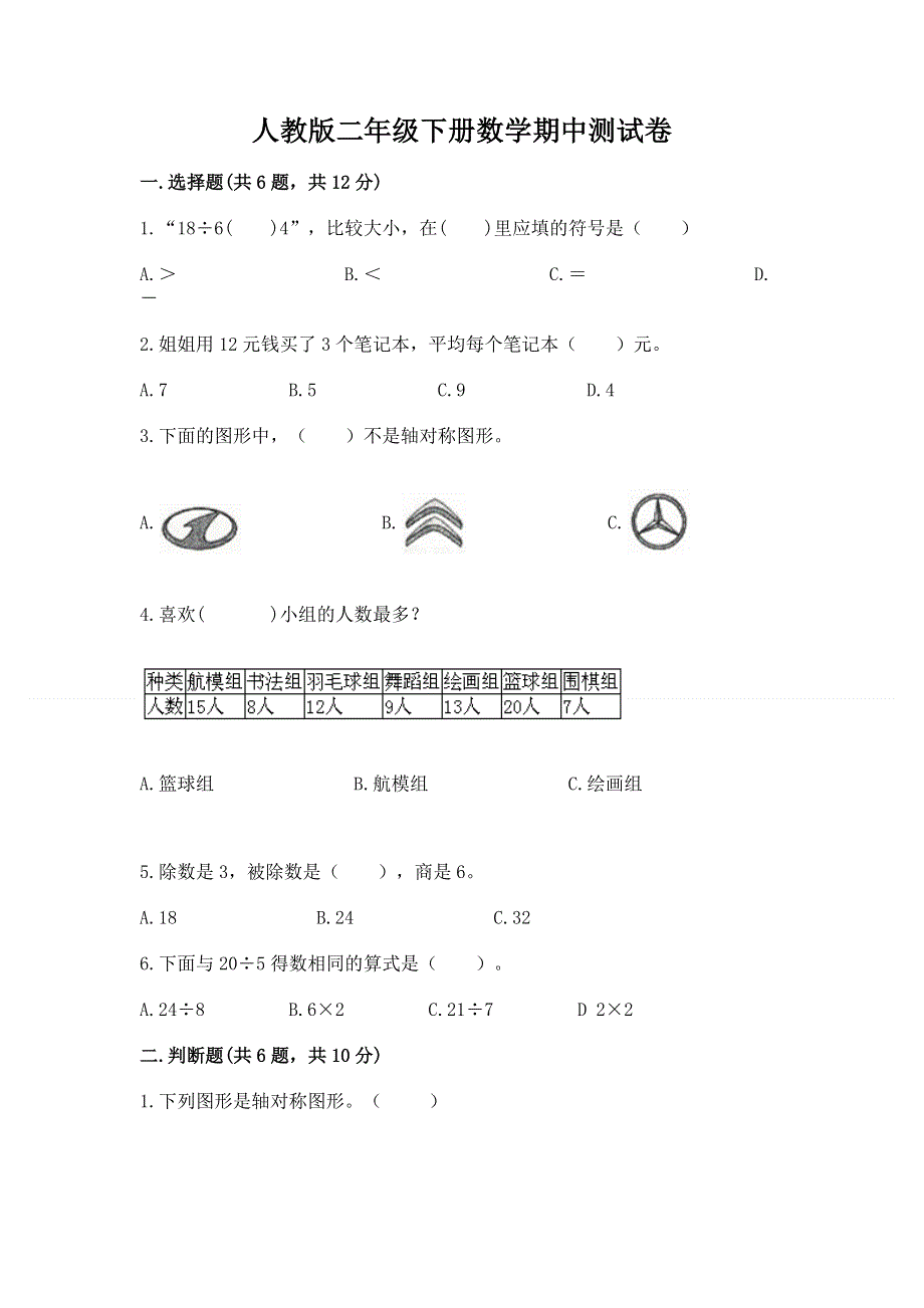 人教版二年级下册数学期中测试卷完美版.docx_第1页