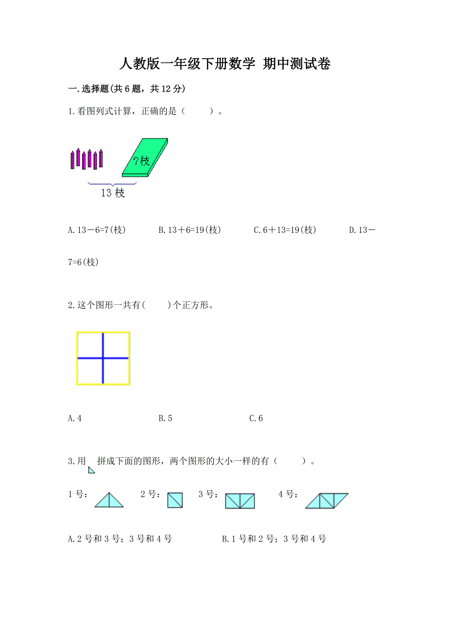 人教版一年级下册数学 期中测试卷精品（夺冠系列）.docx_第1页