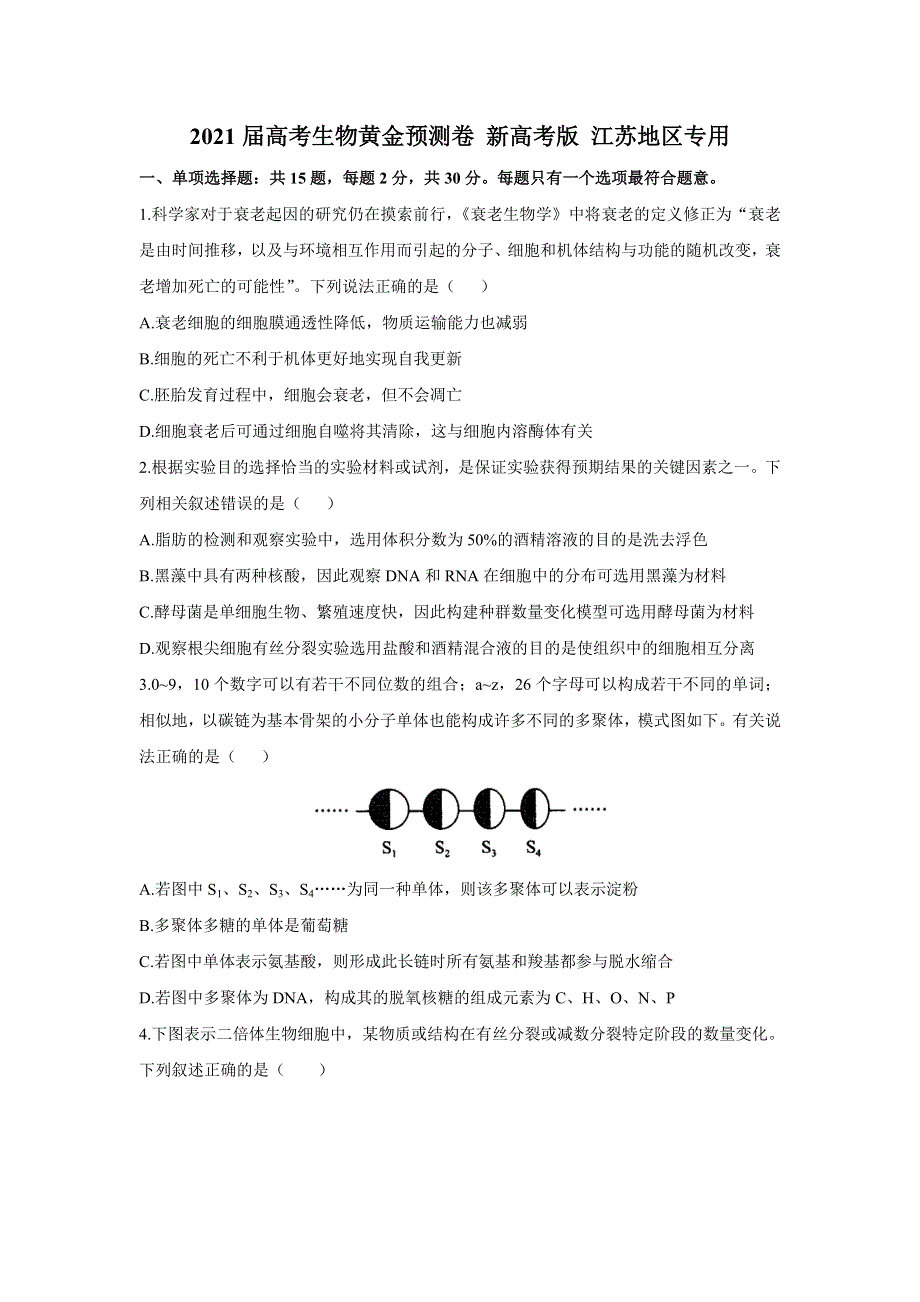 2021届高三下学期4月高考生物黄金预测卷 新高考版 江苏地区专用 WORD版含答案.doc_第1页