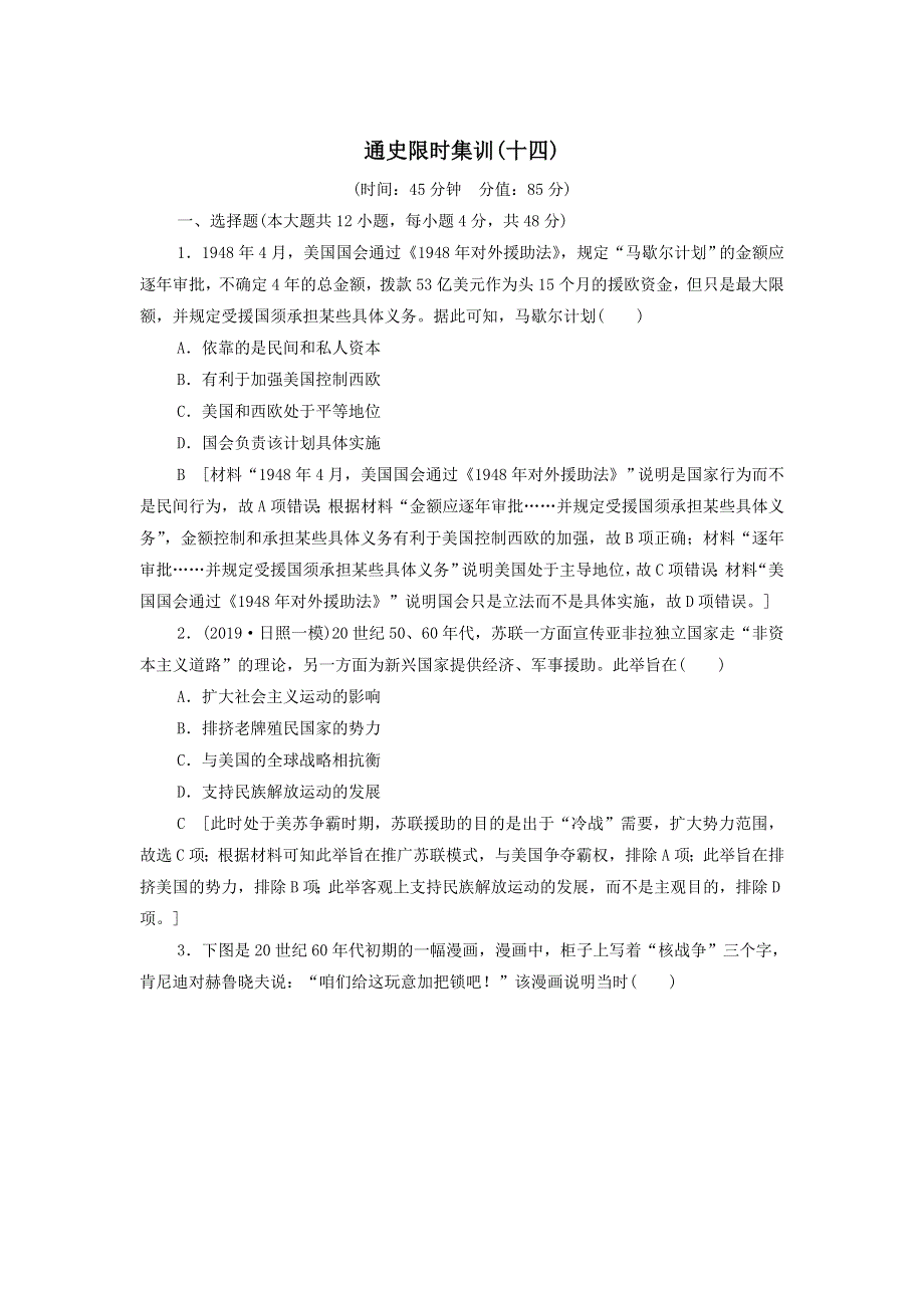 2020届高考通史版历史二轮复习：通史限时集训14 WORD版含答案.doc_第1页