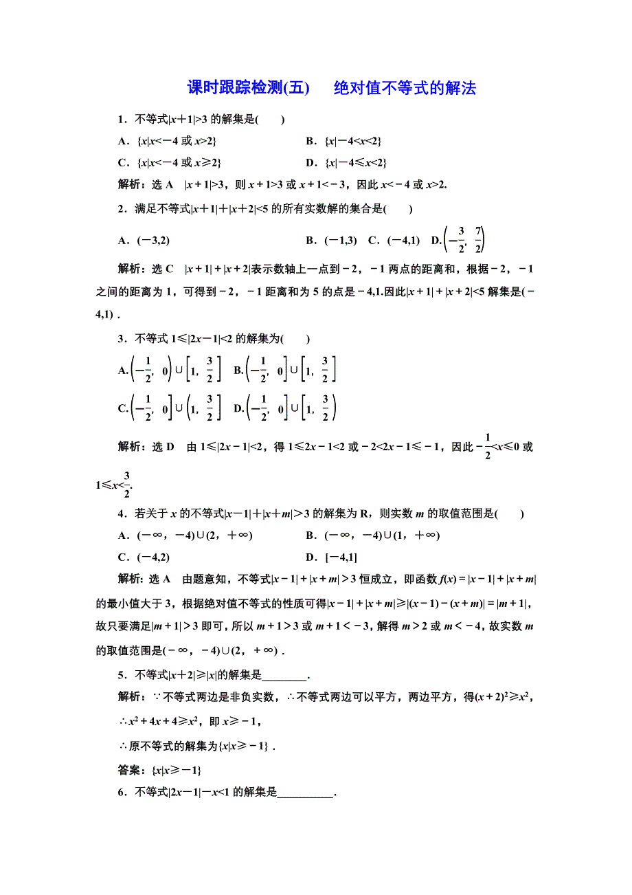 2016-2017学年高中数学人教A版选修4-5课时跟踪检测（五） 绝对值不等式的解法 WORD版含解析.doc_第1页