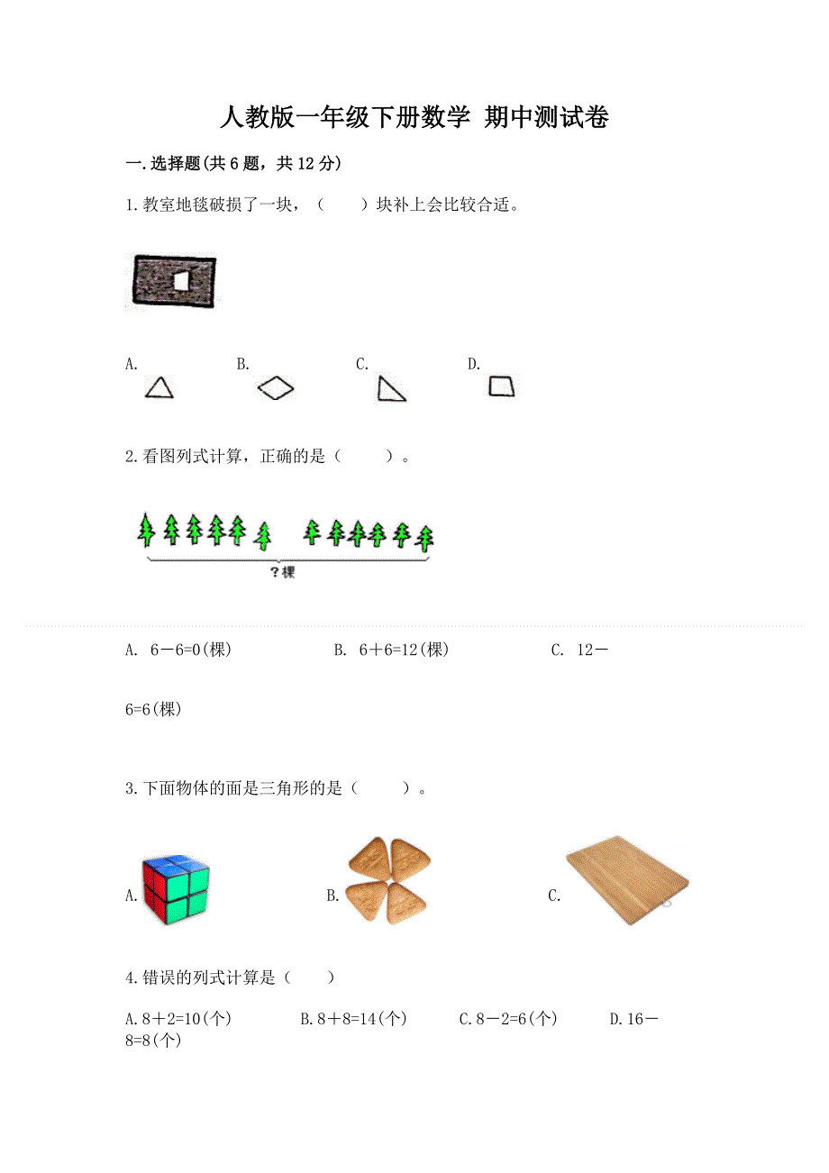 人教版一年级下册数学 期中测试卷精品（有一套）.docx_第1页