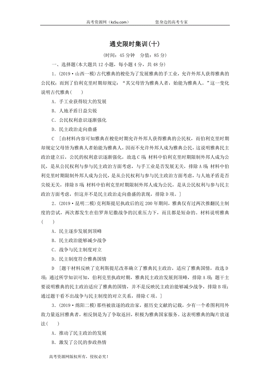 2020届高考通史版历史二轮复习：通史限时集训10 WORD版含答案.doc_第1页