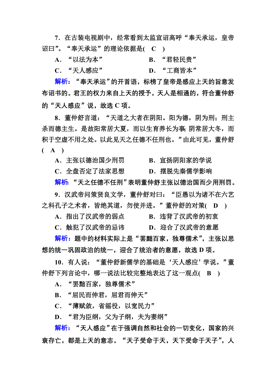 2020-2021学年历史人教版必修3课时作业：第2课　“罢黜百家独尊儒术” WORD版含解析.DOC_第3页