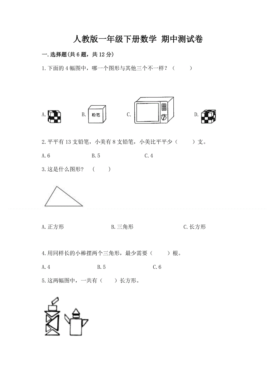 人教版一年级下册数学 期中测试卷精品（夺冠）.docx_第1页