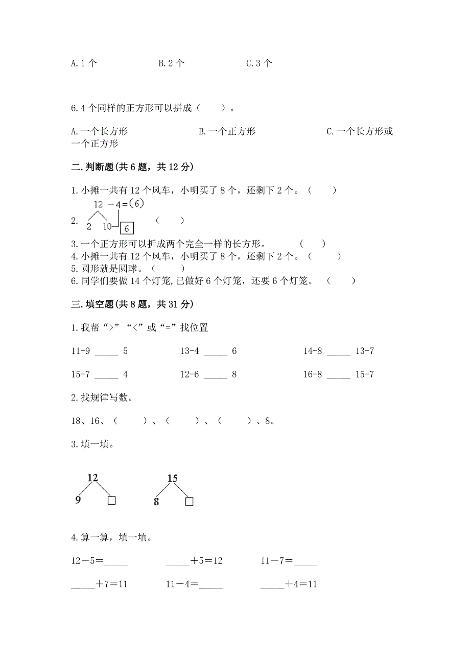 人教版一年级下册数学 期中测试卷精品（夺冠）.docx_第2页