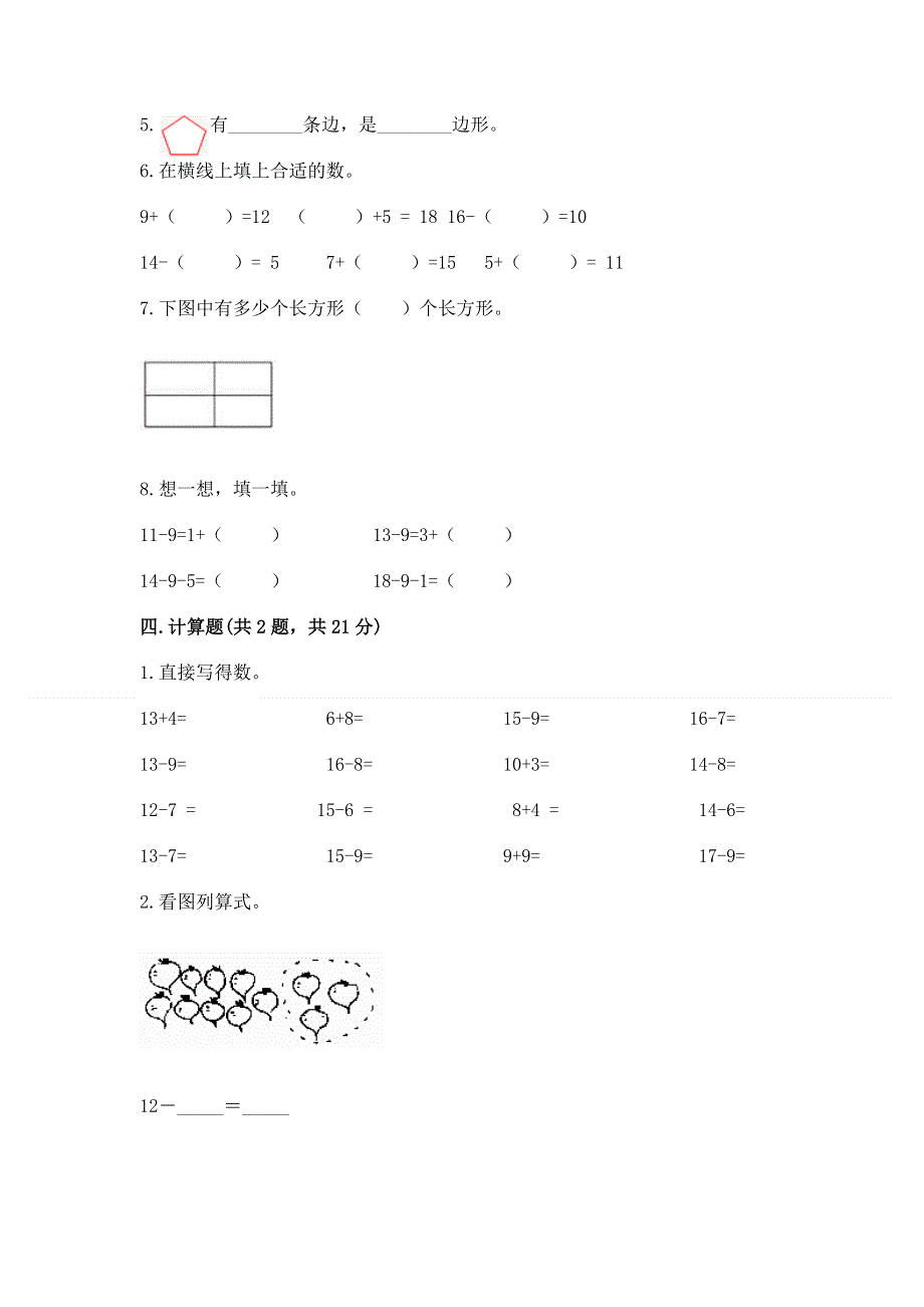 人教版一年级下册数学 期中测试卷精品（夺冠）.docx_第3页