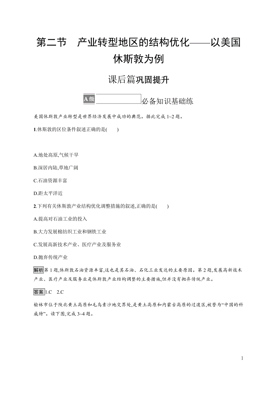 《新教材》2021-2022学年高中地理湘教版选择性必修第二册课后巩固提升：第二章　第二节　产业转型地区的结构优化——以美国休斯敦为例 WORD版含解析.docx_第1页