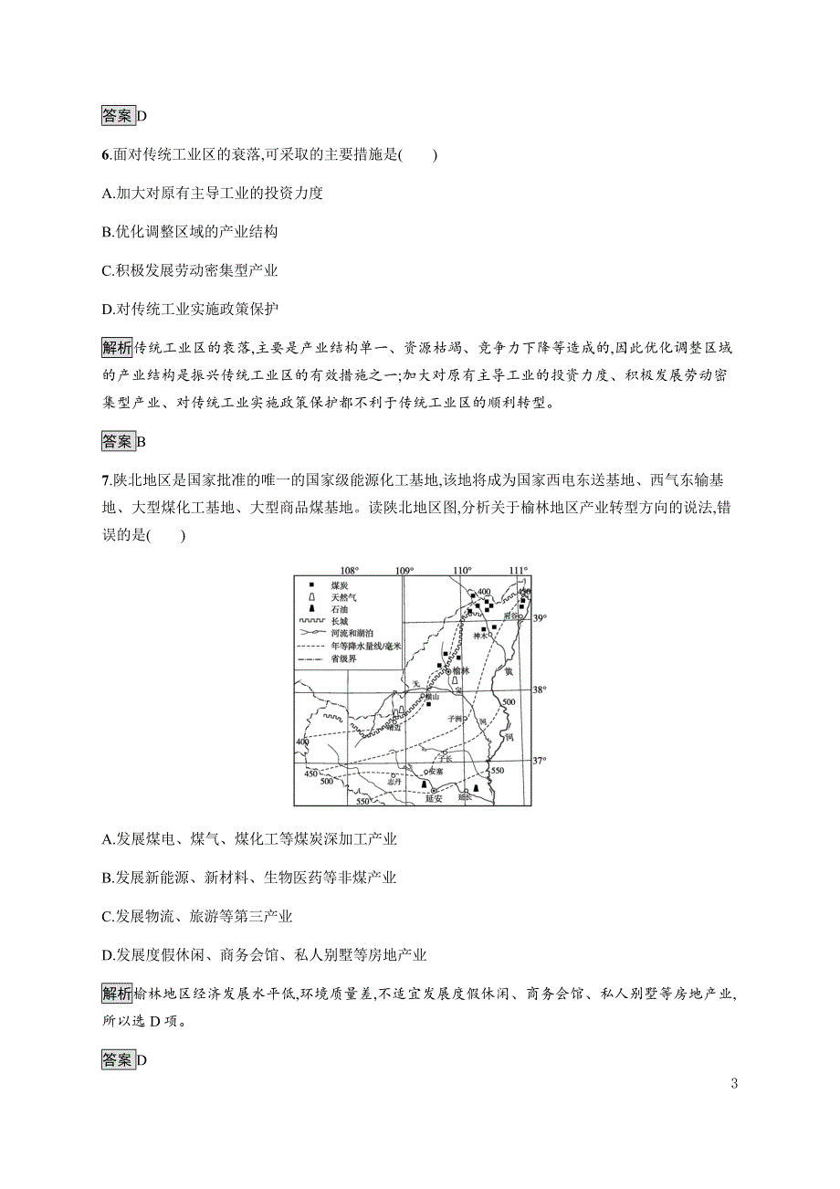 《新教材》2021-2022学年高中地理湘教版选择性必修第二册课后巩固提升：第二章　第二节　产业转型地区的结构优化——以美国休斯敦为例 WORD版含解析.docx_第3页