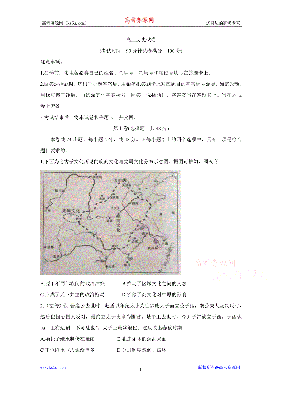 《发布》安徽省、河北省2020届高三8月联考 历史 WORD版含答案BYCHUN.doc_第1页