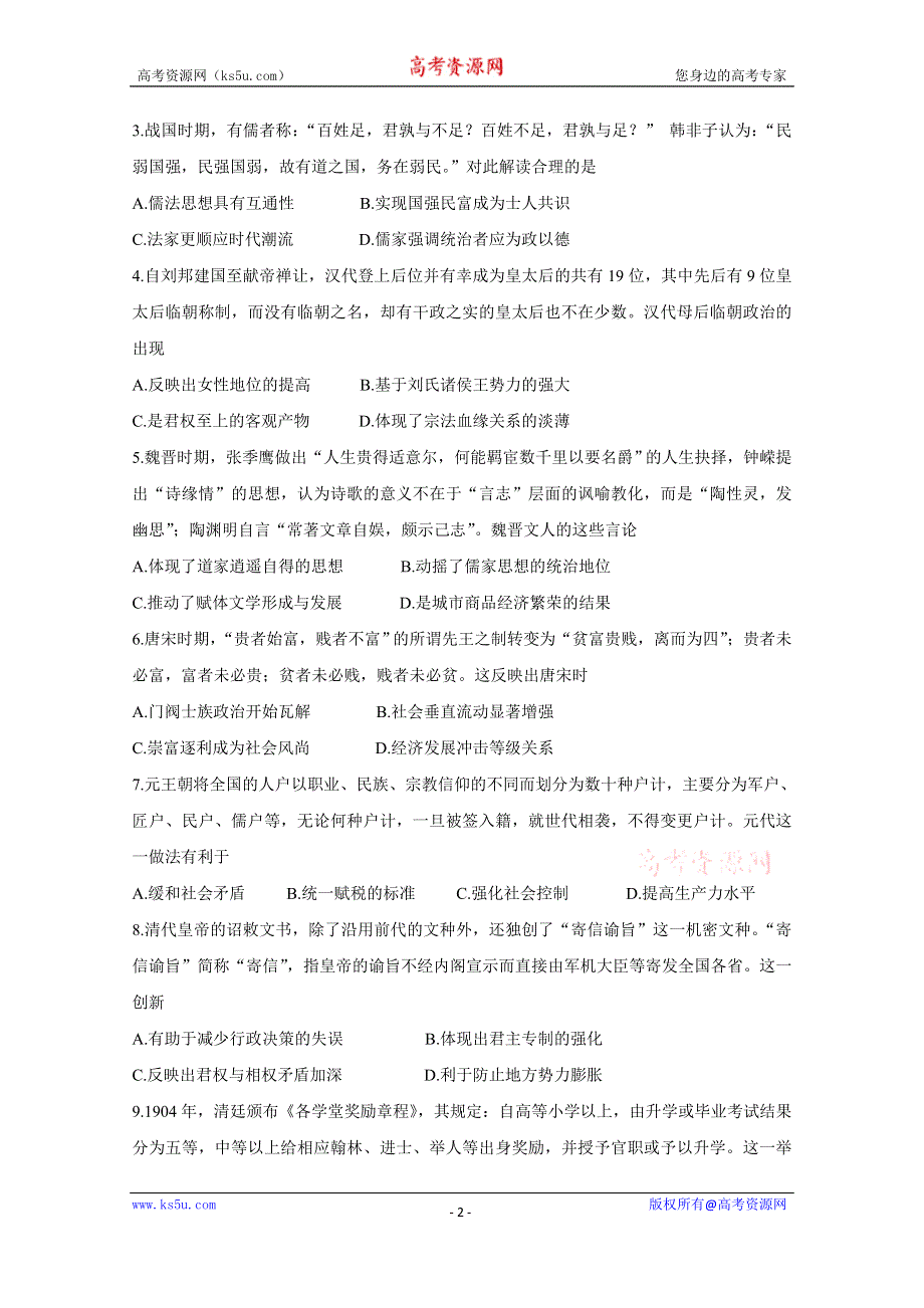 《发布》安徽省、河北省2020届高三8月联考 历史 WORD版含答案BYCHUN.doc_第2页