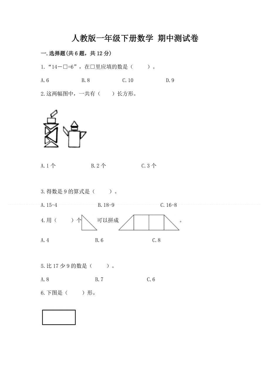 人教版一年级下册数学 期中测试卷精品（名校卷）.docx_第1页