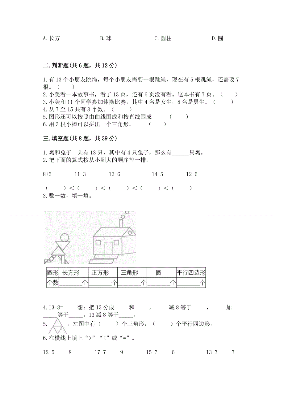 人教版一年级下册数学 期中测试卷精品（名校卷）.docx_第2页