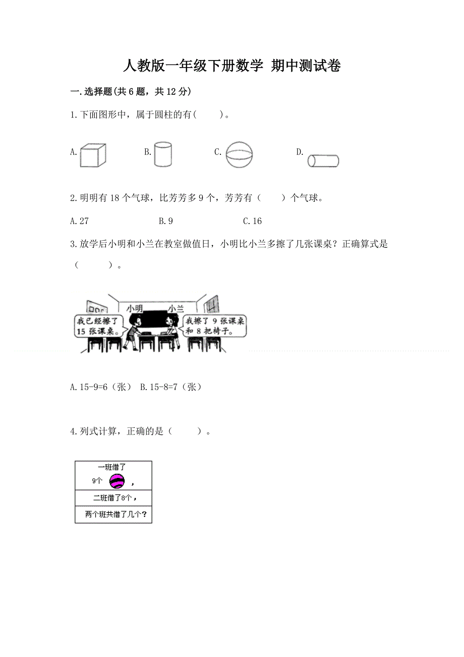 人教版一年级下册数学 期中测试卷精品附答案.docx_第1页