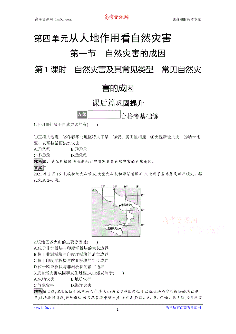 《新教材》2021-2022学年高中地理鲁教版必修第一册测评：第四单元 第一节　第1课时　自然灾害及其常见类型　常见自然灾害的成因 WORD版含解析.docx_第1页