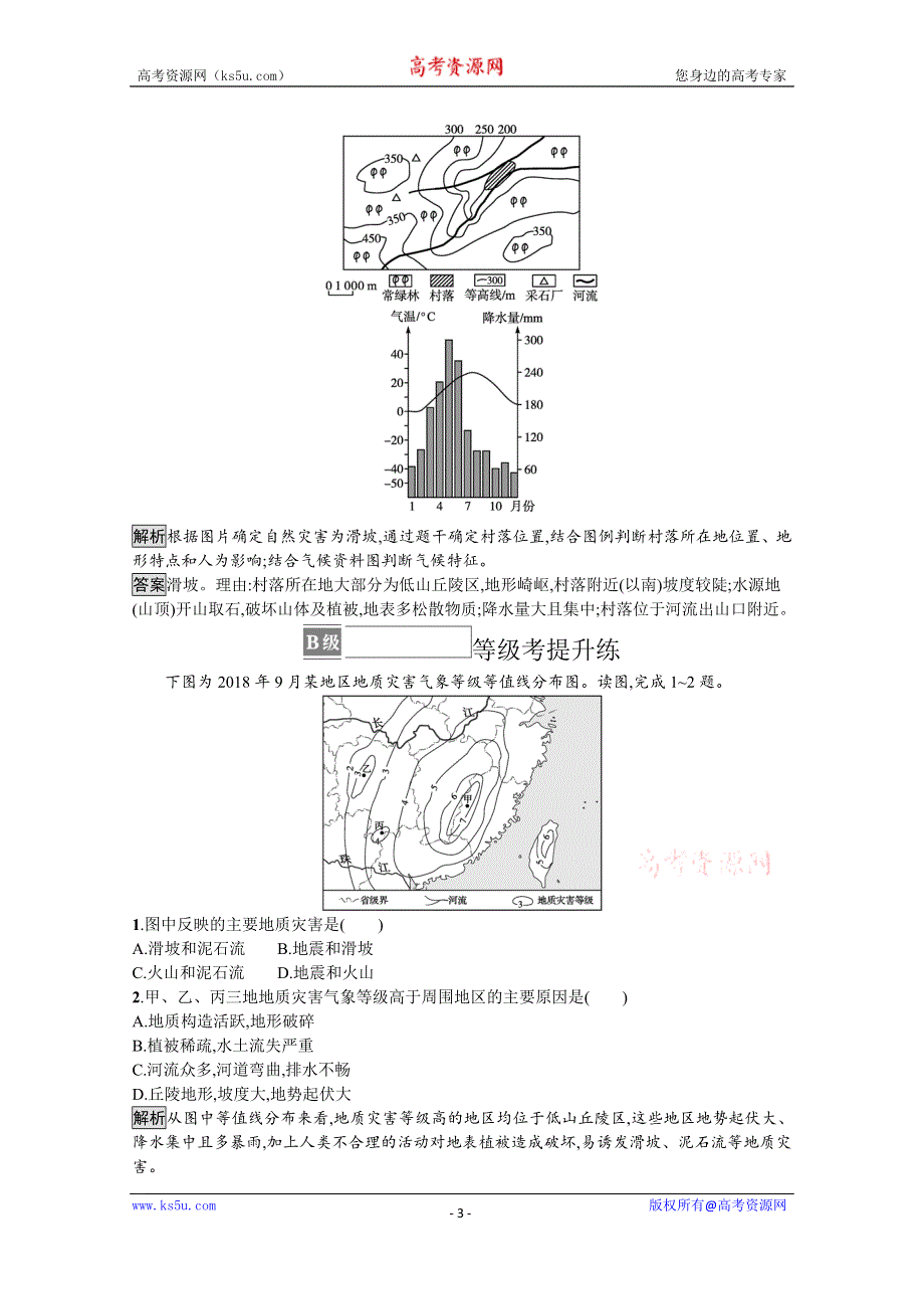 《新教材》2021-2022学年高中地理鲁教版必修第一册测评：第四单元 第一节　第1课时　自然灾害及其常见类型　常见自然灾害的成因 WORD版含解析.docx_第3页