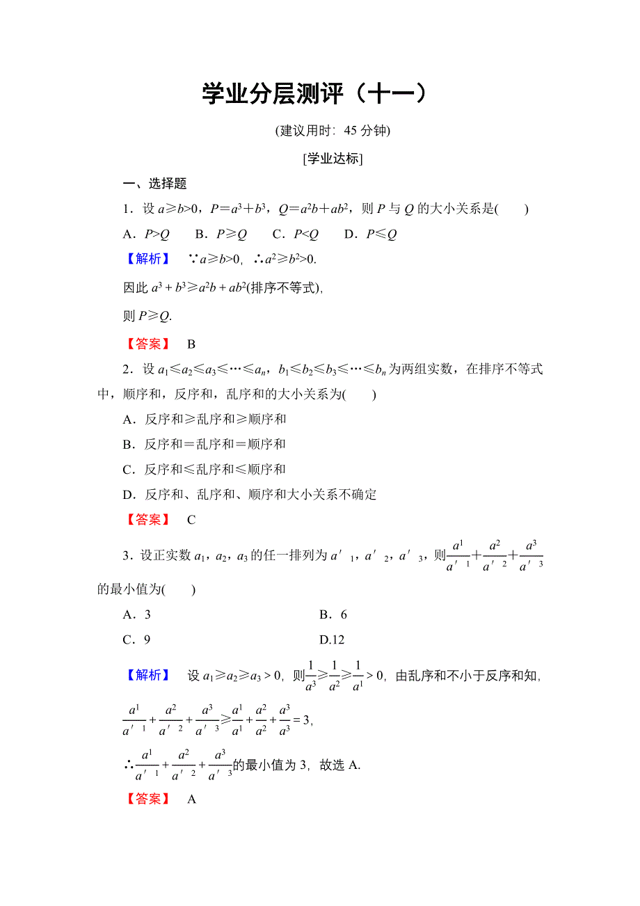 2016-2017学年高中数学人教A版选修4-5学业分层测评11 排序不等式 WORD版含解析.doc_第1页