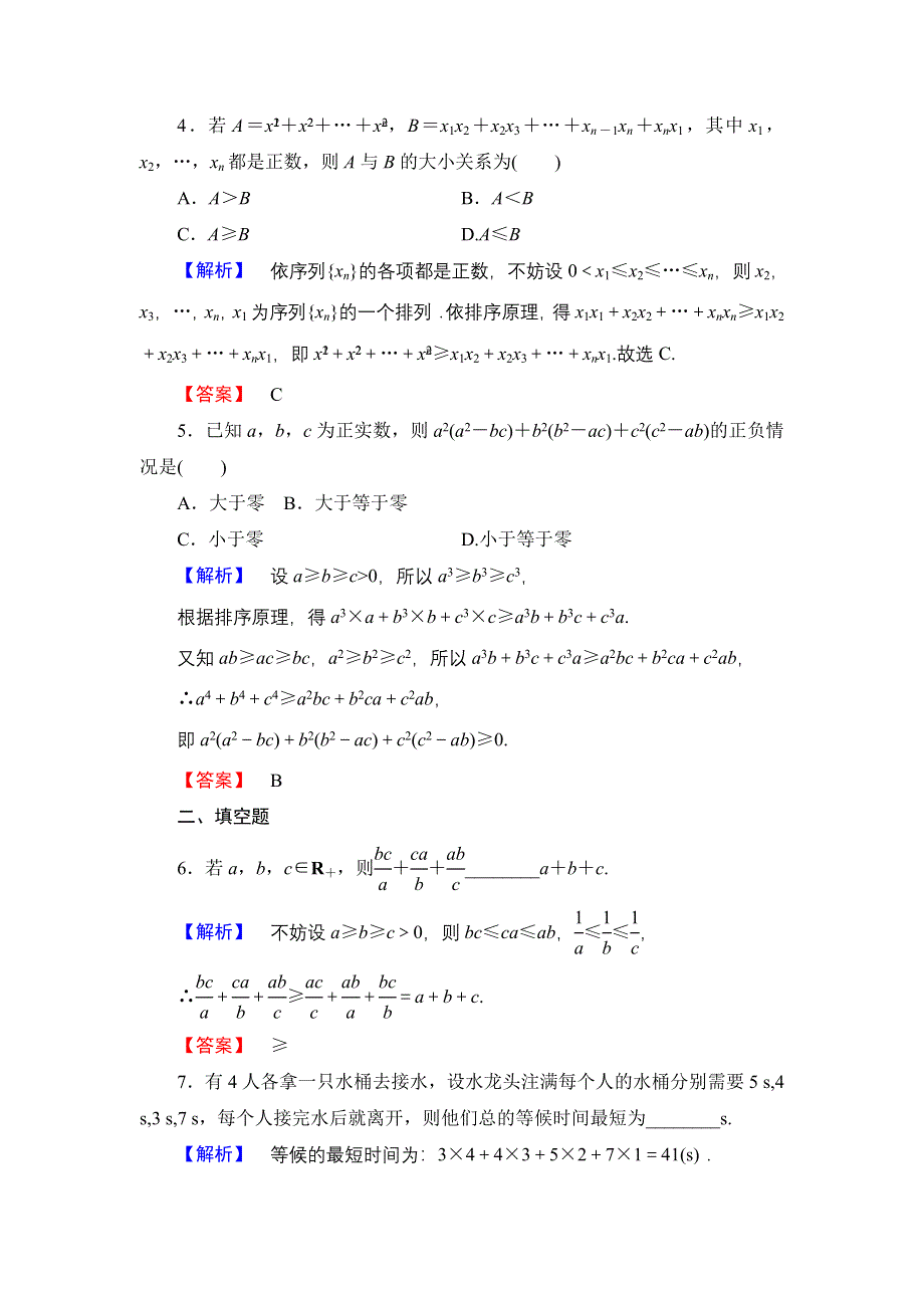 2016-2017学年高中数学人教A版选修4-5学业分层测评11 排序不等式 WORD版含解析.doc_第2页