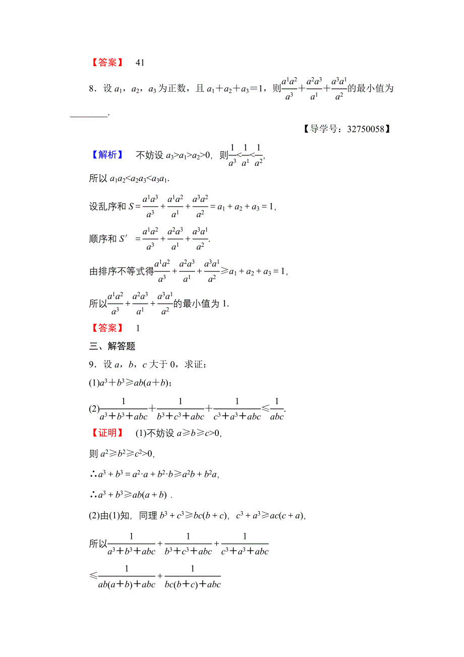 2016-2017学年高中数学人教A版选修4-5学业分层测评11 排序不等式 WORD版含解析.doc_第3页