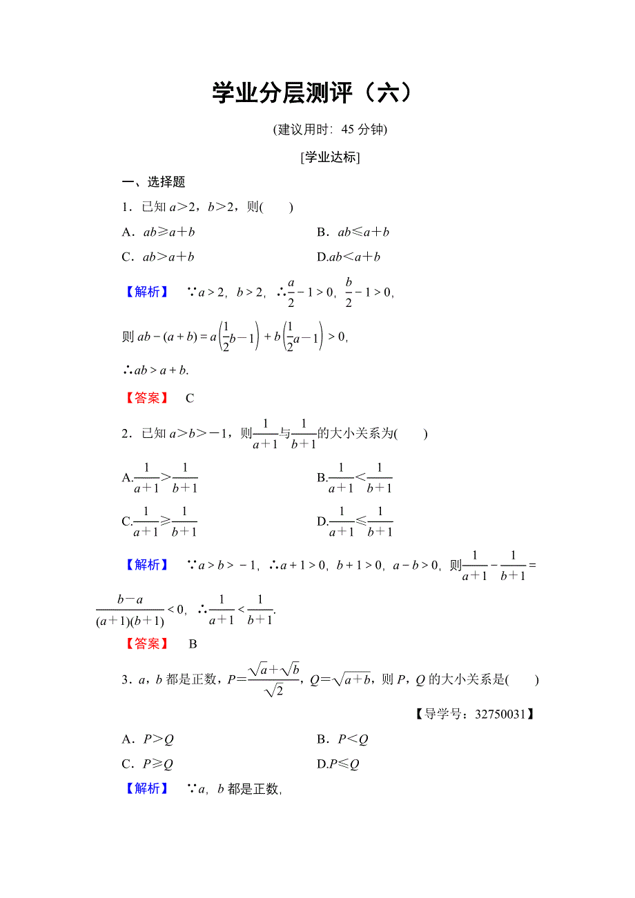 2016-2017学年高中数学人教A版选修4-5学业分层测评6 比较法 WORD版含解析.doc_第1页