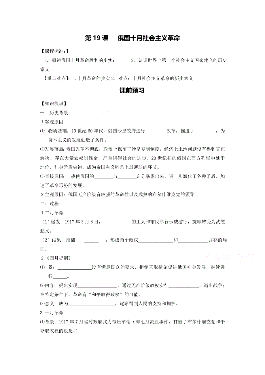 山东省乐陵市第一中学岳麓版高中历史必修一：19俄国十月社会主义革命 导学案 .doc_第1页