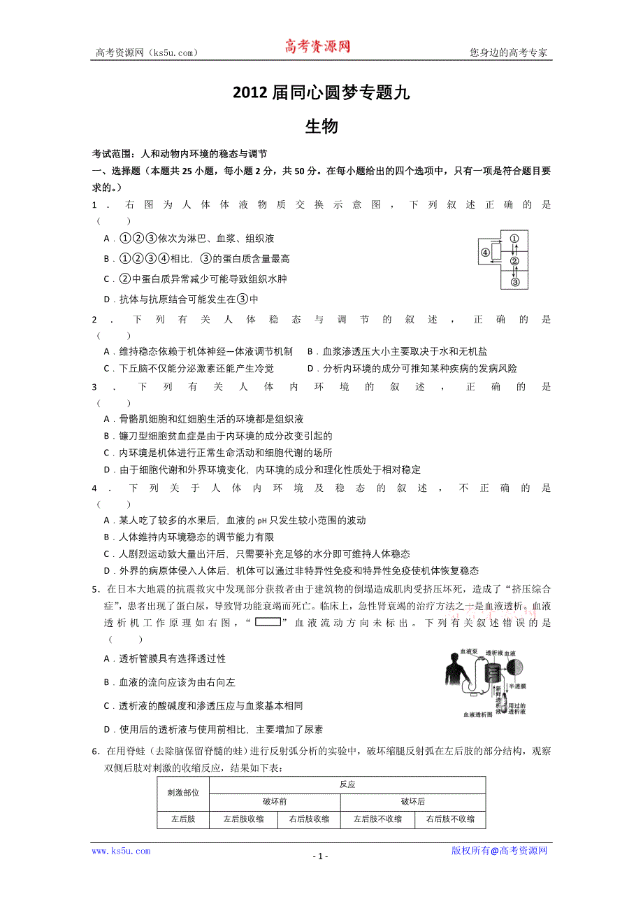 2012届同心圆梦专题卷（生物）专题09人和动物内环境的稳态与调节.doc_第1页
