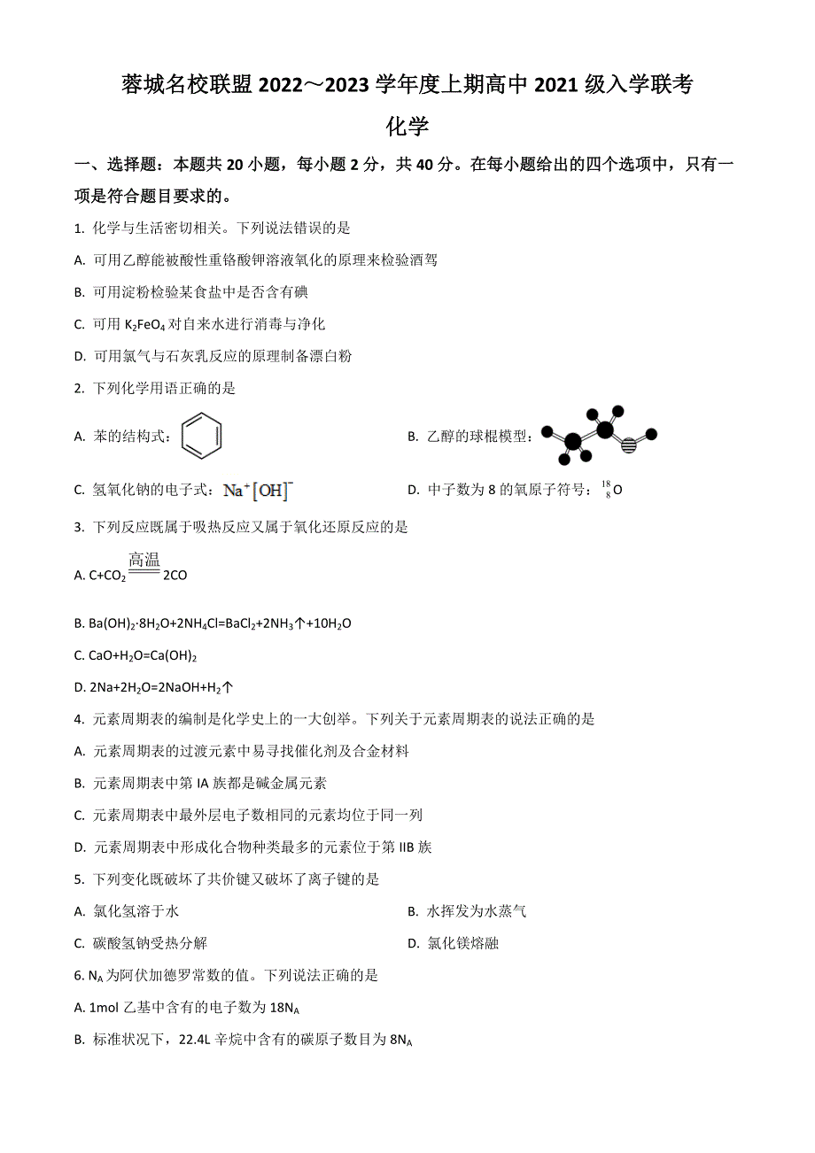 四川省成都市蓉城名校联盟2022-2023学年高二上学期入学联考化学试题 WORD版含解析.doc_第1页