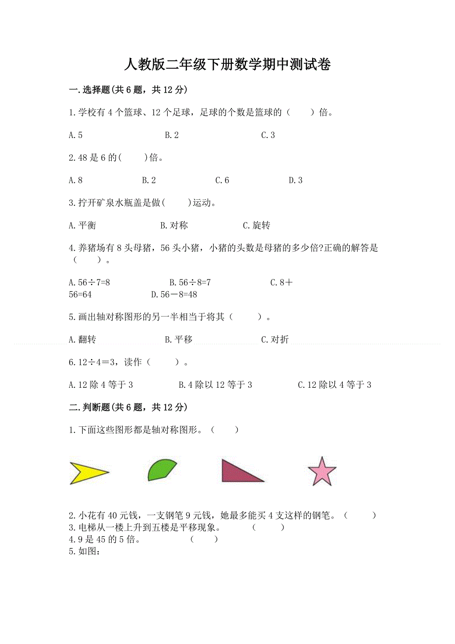 人教版二年级下册数学期中测试卷带答案（培优a卷）.docx_第1页