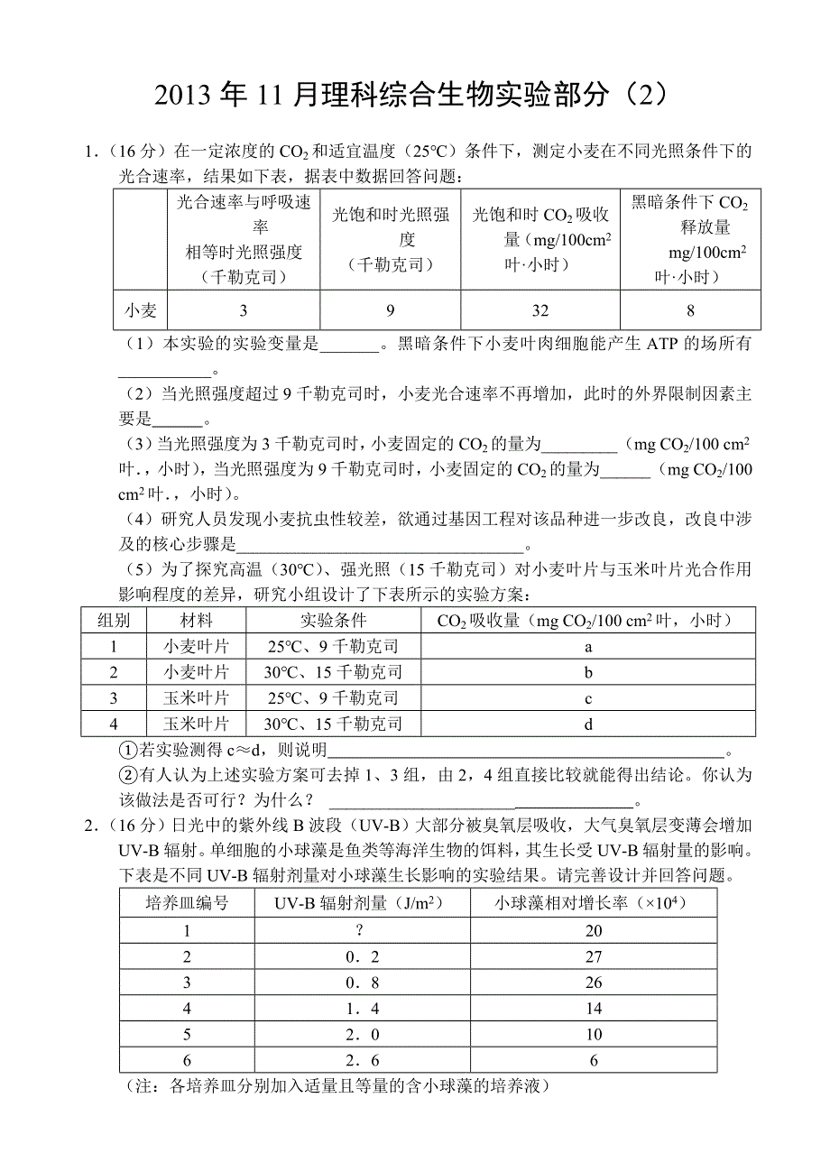 2013年11月生物实验（2）WORD版含答案.doc_第1页