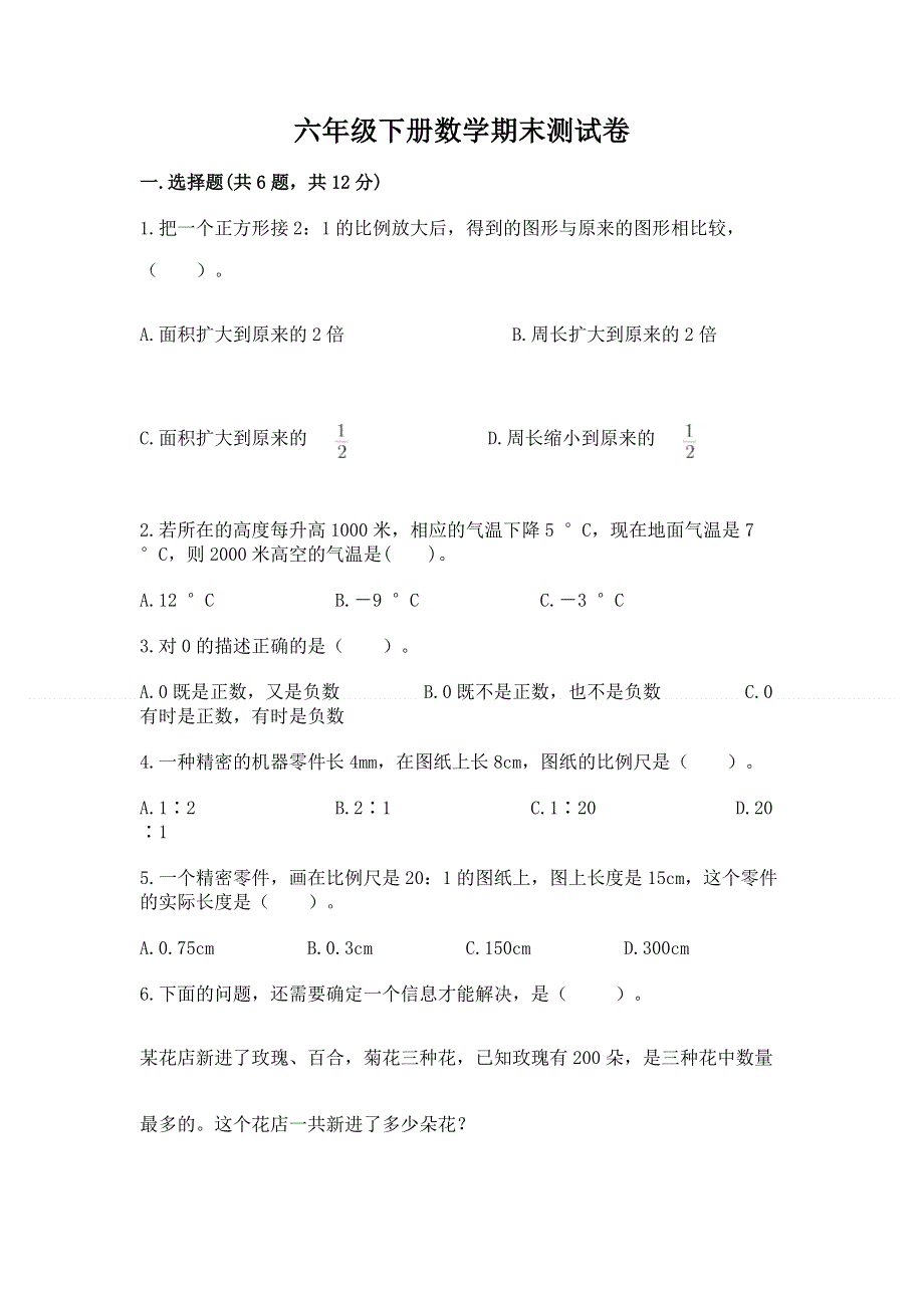 六年级下册数学期末测试卷全面.docx_第1页