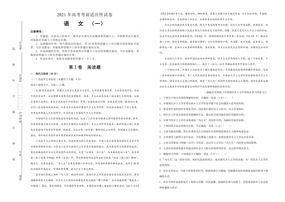 2021届高三下学期4月高考考前适应性试卷 语文（一）（新高考全国卷） WORD版含答案.doc_第1页