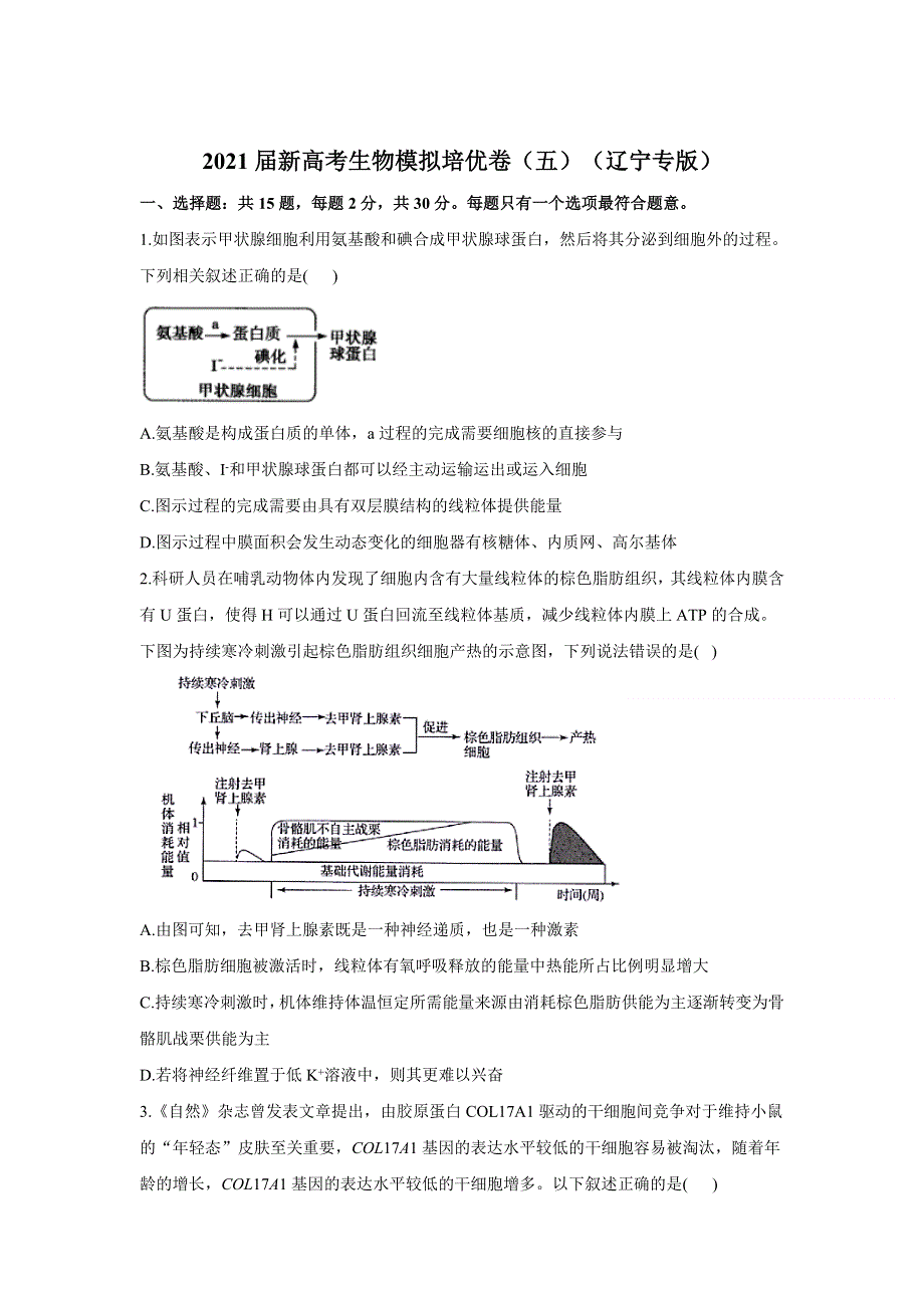 2021届高三下学期4月新高考生物模拟培优卷（五）（辽宁专版） WORD版含答案.doc_第1页