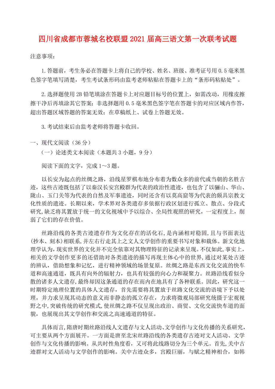 四川省成都市蓉城名校联盟2021届高三语文第一次联考试题.doc_第1页