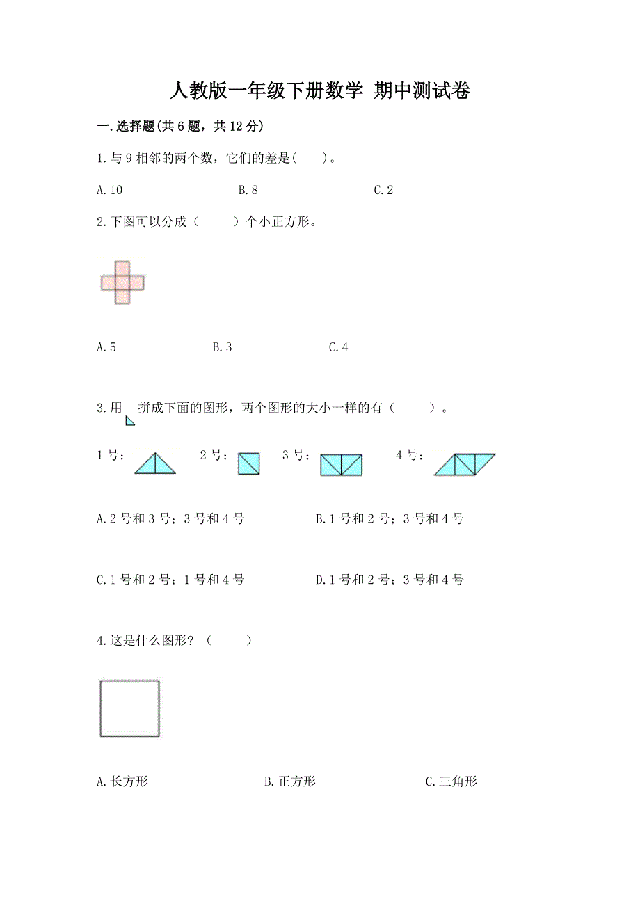 人教版一年级下册数学 期中测试卷精品（含答案）.docx_第1页