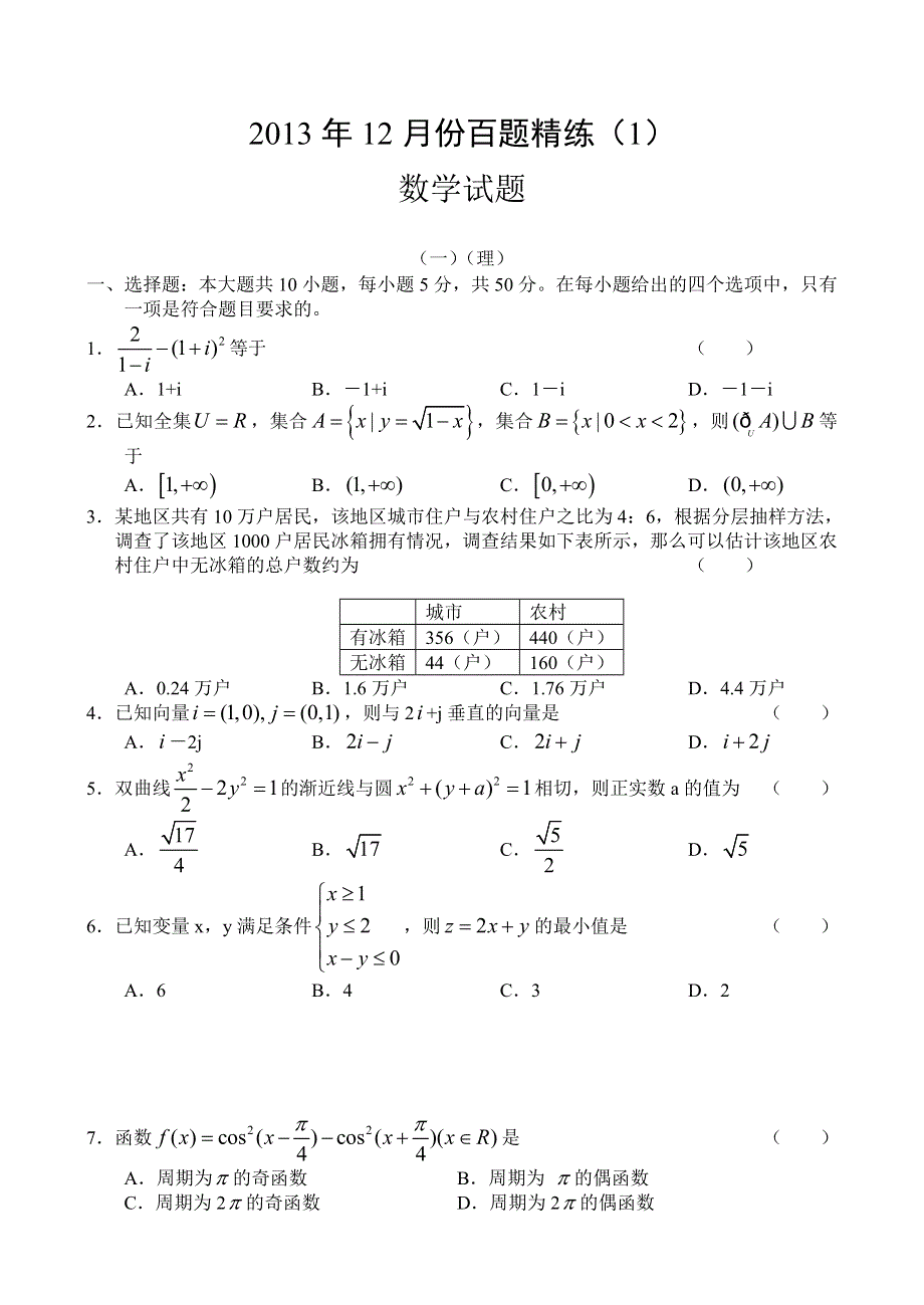 2013年12月份百题精练（1）数学 WORD版含答案.doc_第1页