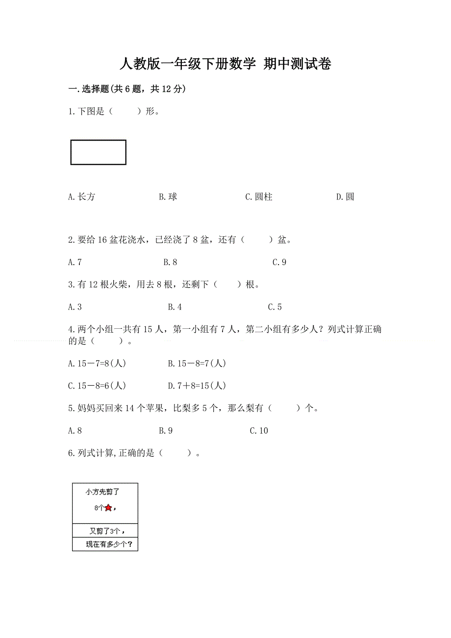 人教版一年级下册数学 期中测试卷精品（实用）.docx_第1页