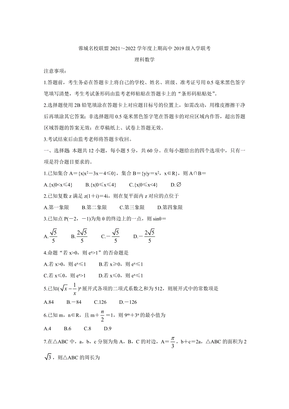 四川省成都市蓉城名校联盟2022届高三上学期入学联考 数学（理） WORD版含答案BYCHUN.doc_第1页