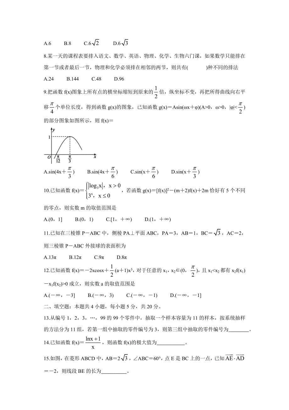 四川省成都市蓉城名校联盟2022届高三上学期入学联考 数学（理） WORD版含答案BYCHUN.doc_第2页