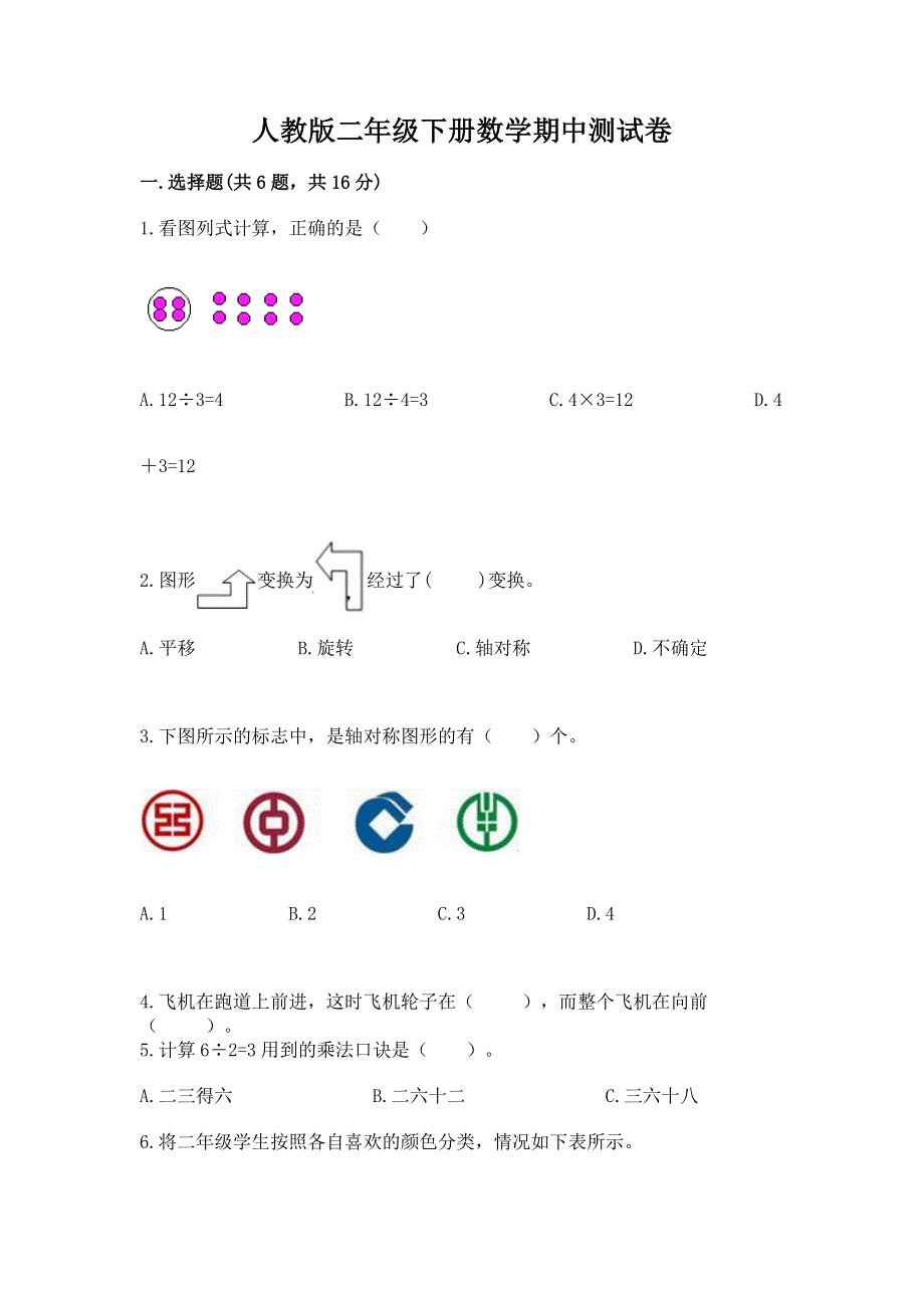 人教版二年级下册数学期中测试卷完整.docx_第1页